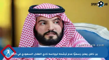 بن نافل يعلن رسميًا عدم ترشحه لرئاسة نادي الهلال السعودي في 2025